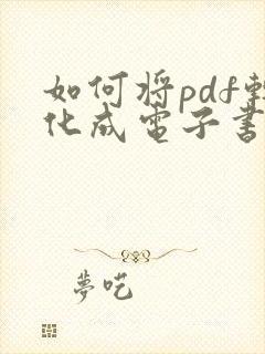 如何将pdf转化成电子书