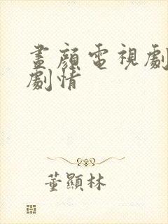 昼颜电视剧在线剧情