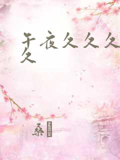 午夜久久久久久久