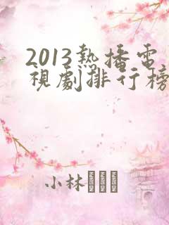 2013热播电视剧排行榜前十名