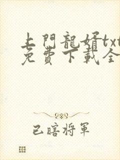 上门龙婿txt免费下载全本
