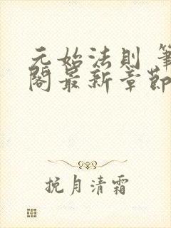 元始法则 笔趣阁最新章节txt