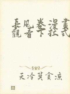 长风卷漫画免费观看下拉式六漫画