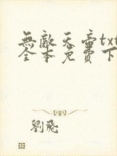 无敌天帝txt全本免费下载