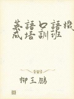 英语口语机构速成培训班