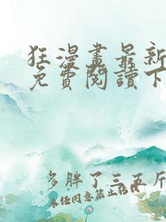 狂漫画最新章节免费阅读下拉式六漫画