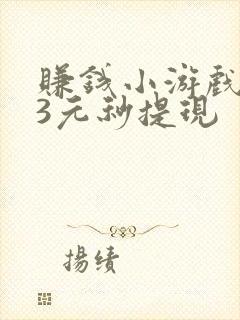 赚钱小游戏0.3元秒提现