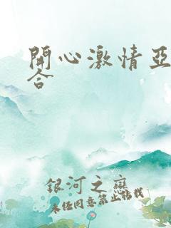 开心激情亚洲综合