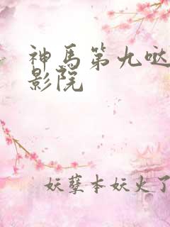 神马第九哒哒兔影院