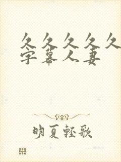 久久久久久中文字幕人妻