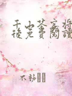 千山茶客将门毒后免费阅读