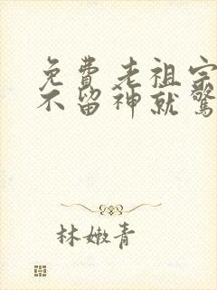 免费老祖宗她一不留神就惊艳全球了短剧