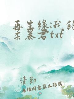 再生缘:我的温柔暴君txt