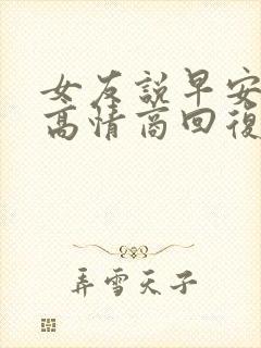 女友说早安怎么高情商回复