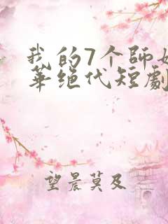 我的7个师姐风华绝代短剧mp4高清下载