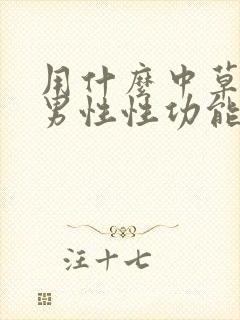 用什么中草调理男性性功能