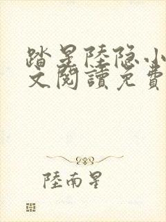 踏星陆隐小说全文阅读免费