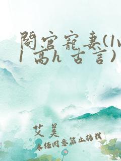 阉官宠妻(1v1 高h 古言)