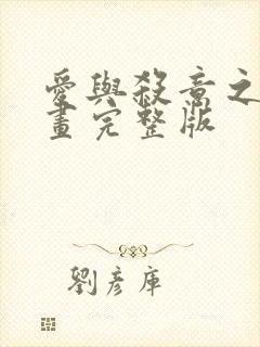 爱与杀意之夜漫画完整版