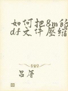 如何把8m的pdf文件压缩到2m以内