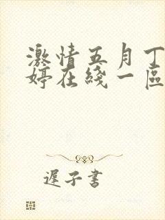 激情五月丁色婷婷在线一区二区