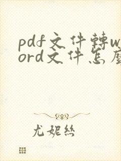 pdf文件转word文件怎么转