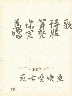为你等待歌曲原唱完整版