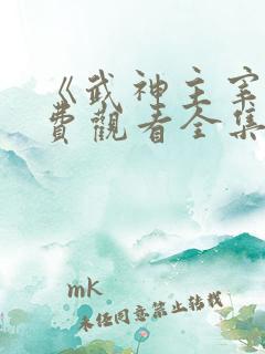 《武神主宰》免费观看全集完整版