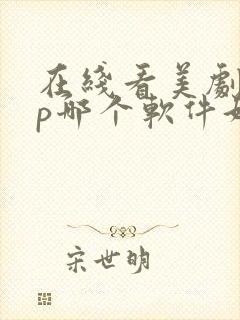 在线看美剧app哪个软件好