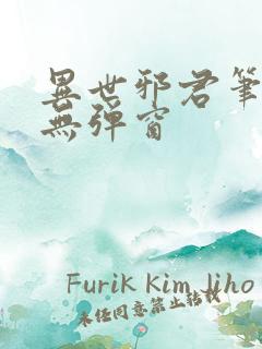 异世邪君笔趣阁无弹窗