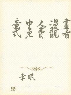 意中人漫画下拉式免费观看