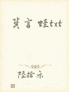 莫言 蛙txt