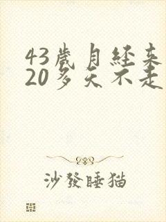 43岁月经来了20多天不走,有血块是怎么回事?