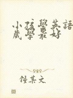 小孩学英语从几岁学最好
