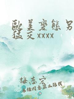 欧美变态另类性猛交xxxx