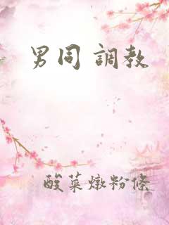 男同 调教