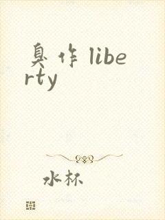 臭作 liberty
