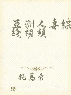 亚洲人妻综合在线视频