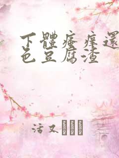 下体瘙痒还有白色豆腐渣