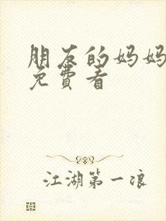 朋友的妈妈在线免费看