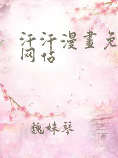汗汗漫画免费看网站