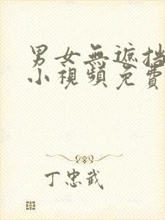 男女无遮挡爱爱小视频免费
