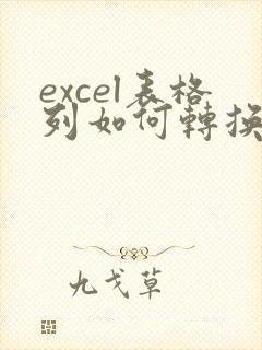 excel表格列如何转换成行