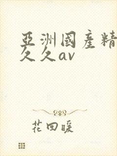 亚洲国产精品久久久av