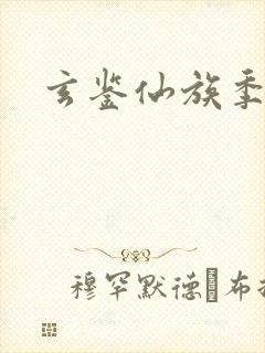 玄鉴仙族季越人