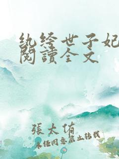 纨绔世子妃在线阅读全文