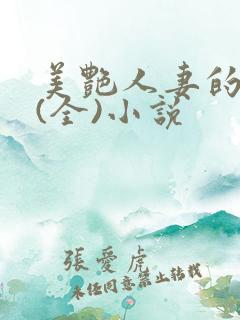 美艳人妻的沉沦(全)小说