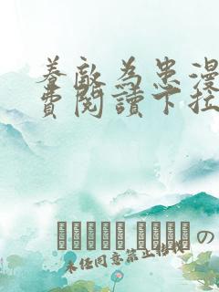 养敌为患漫画免费阅读下拉式