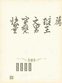 快穿文推荐高质量双男主