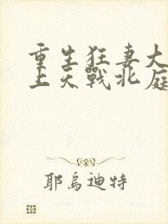 重生狂妻大佬宠上天战北庭